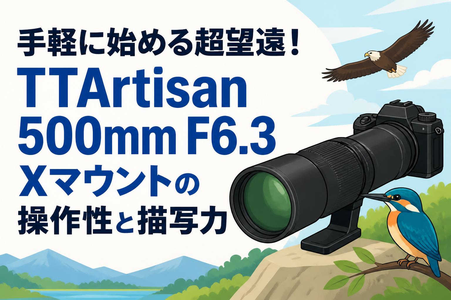 手軽に始める超望遠！TTArtisan 500mm F6.3 Xマウントの操作性と描写力