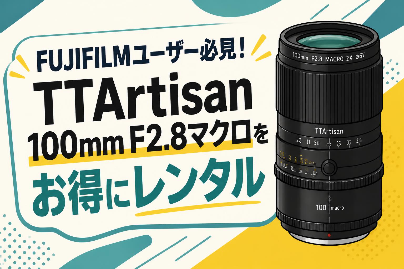 FUJIFILMユーザー必見！TTArtisan 100mm F2.8マクロをお得にレンタル