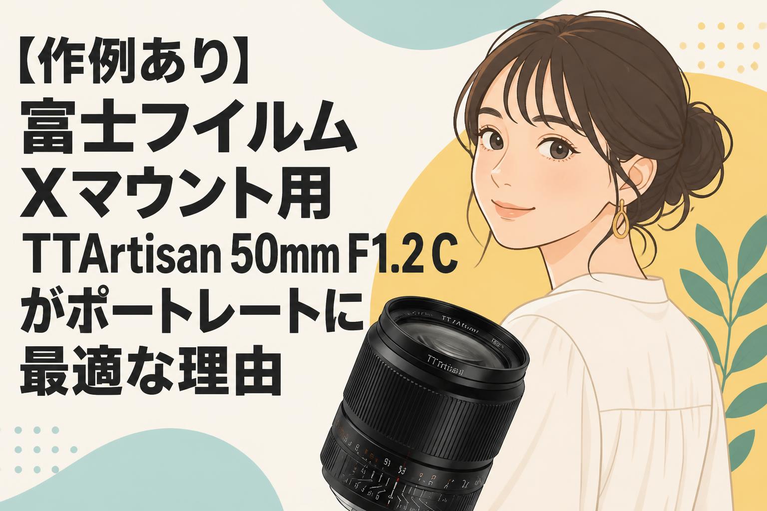 作例あり】富士フイルム Xマウント用 TTArtisan 50mm F1.2 C がポート