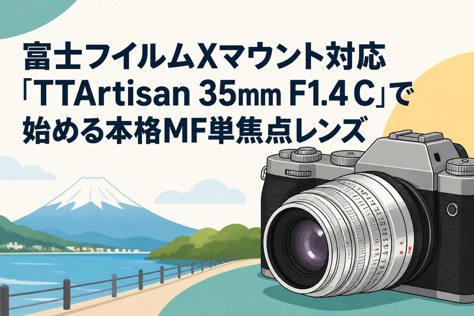 TTArtisan 35mm F1.4 単焦点レンズ(Ｘマウント用) 富士フイルムXマウント対応「TTArtisan 35mm F1.4 C」で始める本格MF単