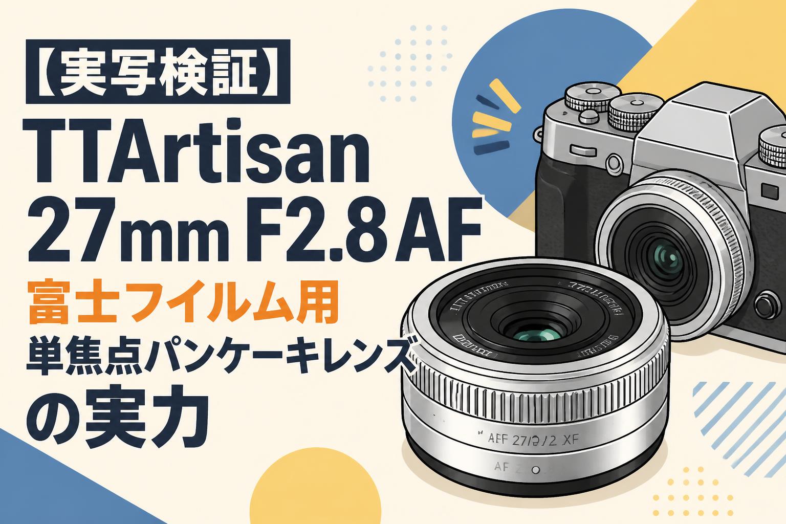 ttartisan AF 27mm f2.8 単焦点レンズ パンケーキレンズ 実写検証】TTArtisan 27mm F2.8 AF 富士フイルム用単焦点パンケーキ
