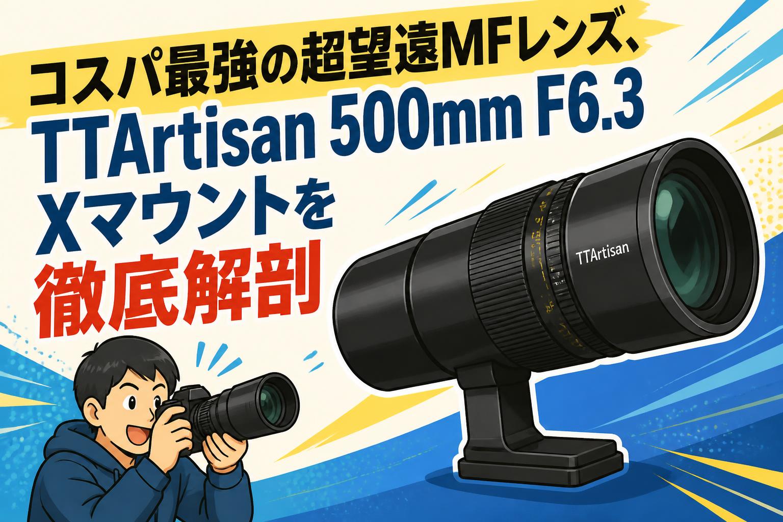 コスパ最強の超望遠MFレンズ、TTArtisan 500mm F6.3 Xマウントを徹底