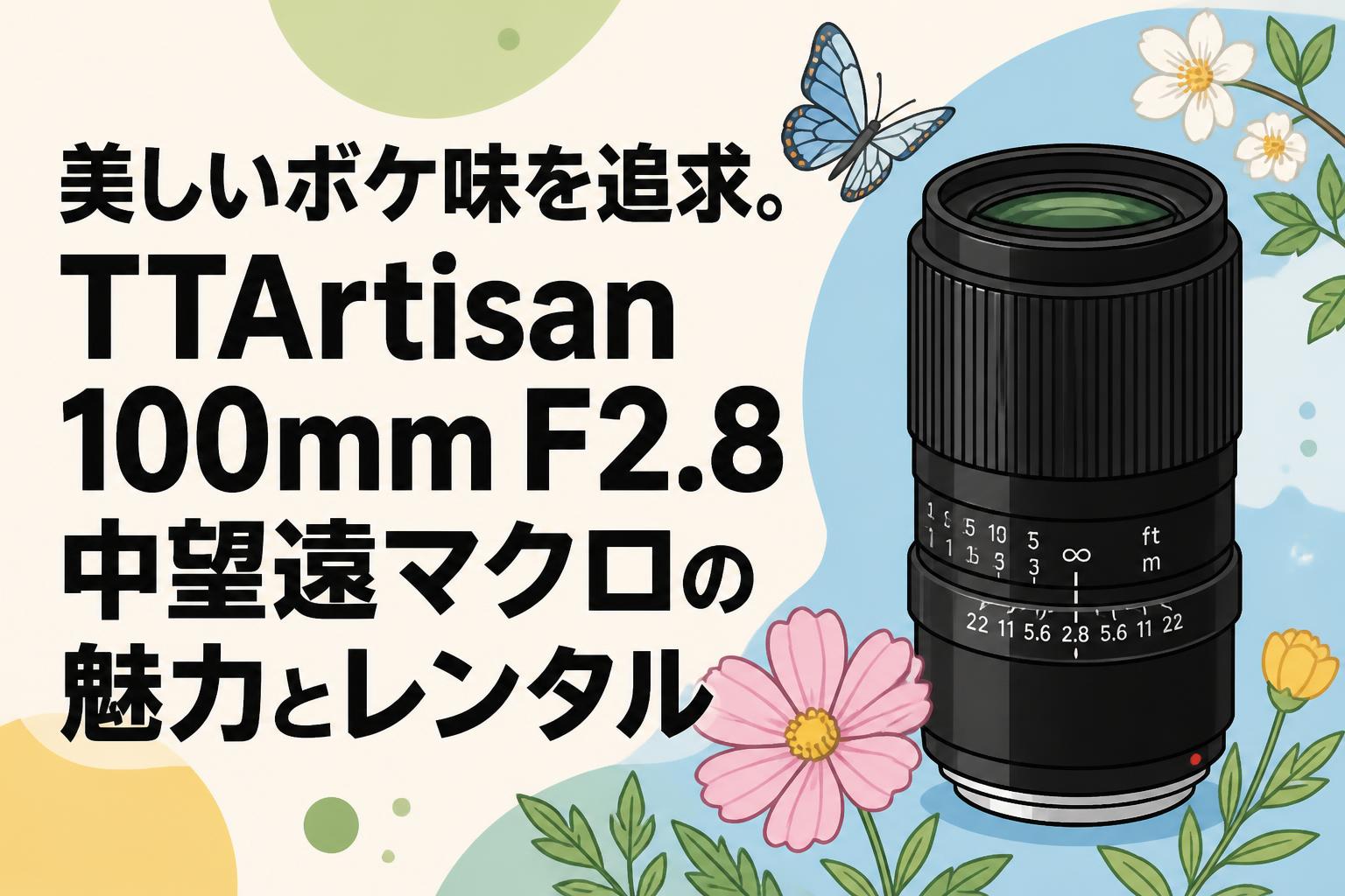 美しいボケ味を追求。TTArtisan 100mm F2.8 中望遠マクロの魅力と