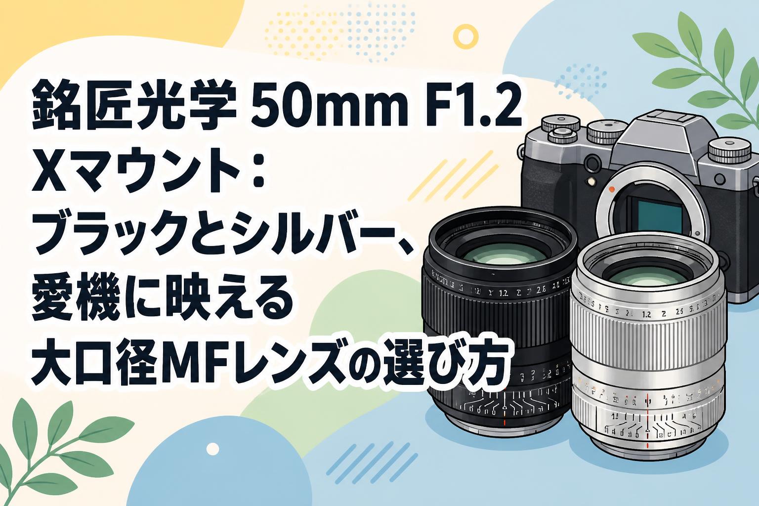 銘匠光学 50mm F1.2 Xマウント：ブラックとシルバー、愛機に映える大