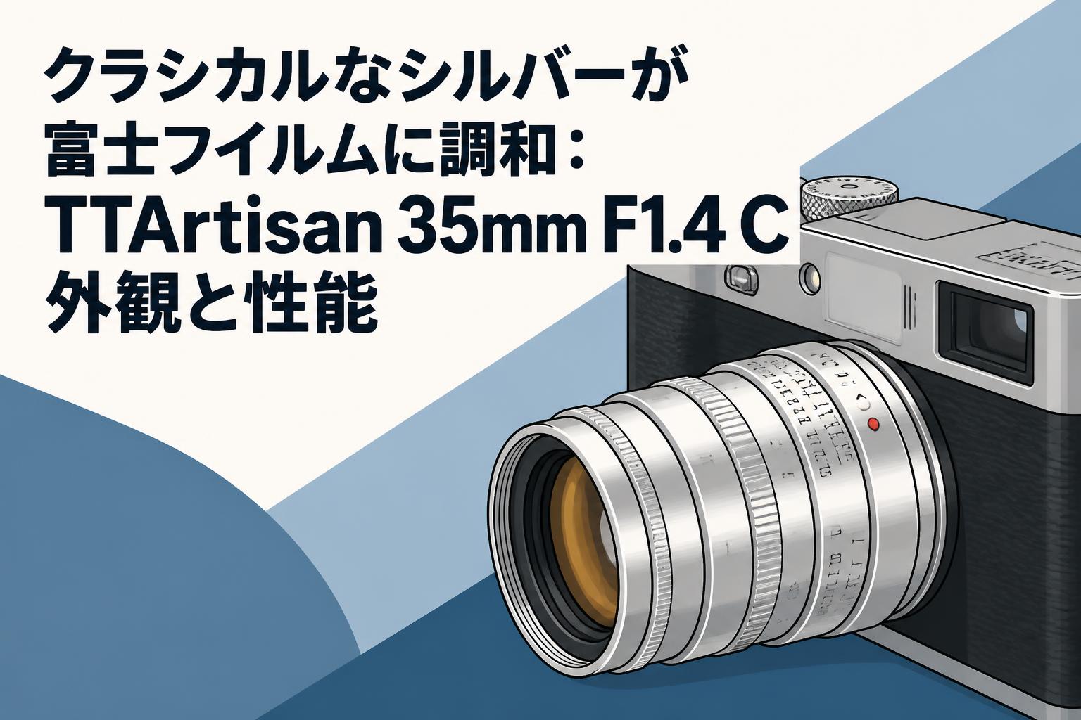 クラシカルなシルバーが富士フイルムに調和：TTArtisan 35mm F1.4 C