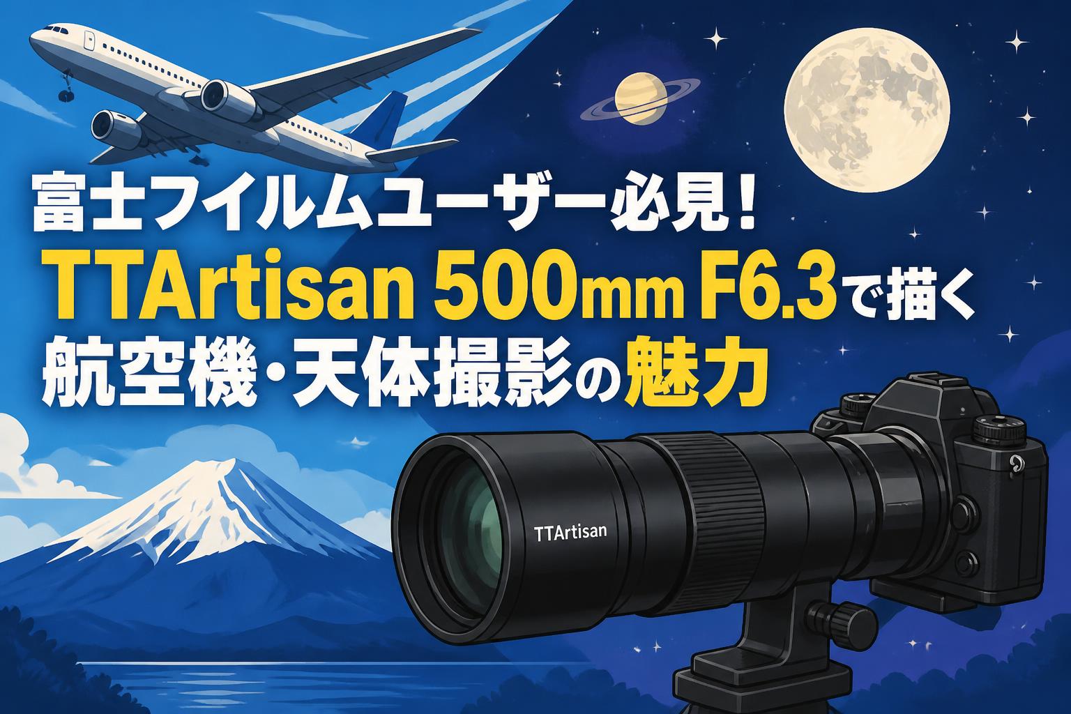 【新品開封済み】TTARTISAN500mmf6.3※商品説明読んでください 富士フイルムユーザー必見！TTArtisan 500mm F6.3で描く航空機・天体
