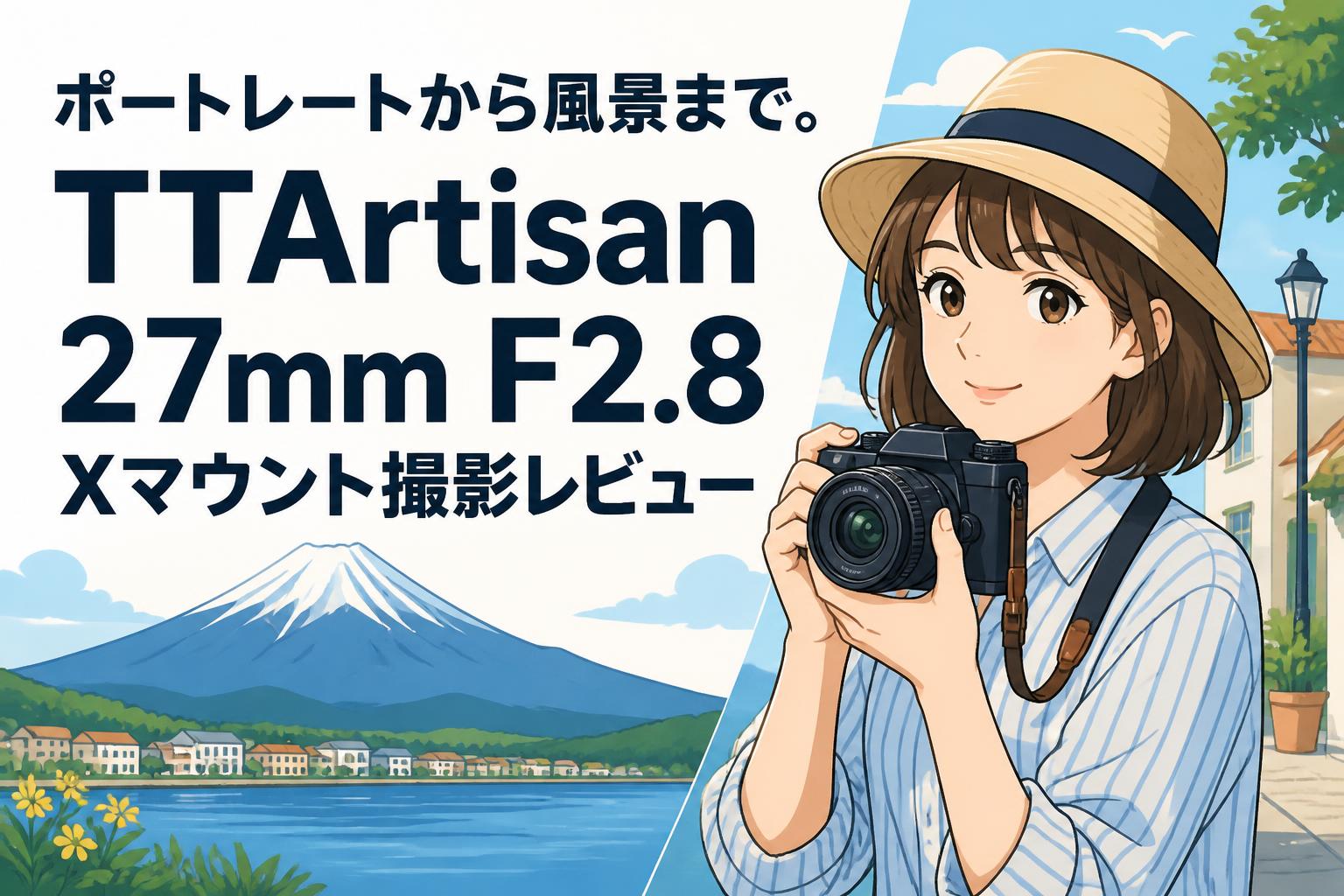 ポートレートから風景まで。TTArtisan 27mm F2.8 Xマウント撮影