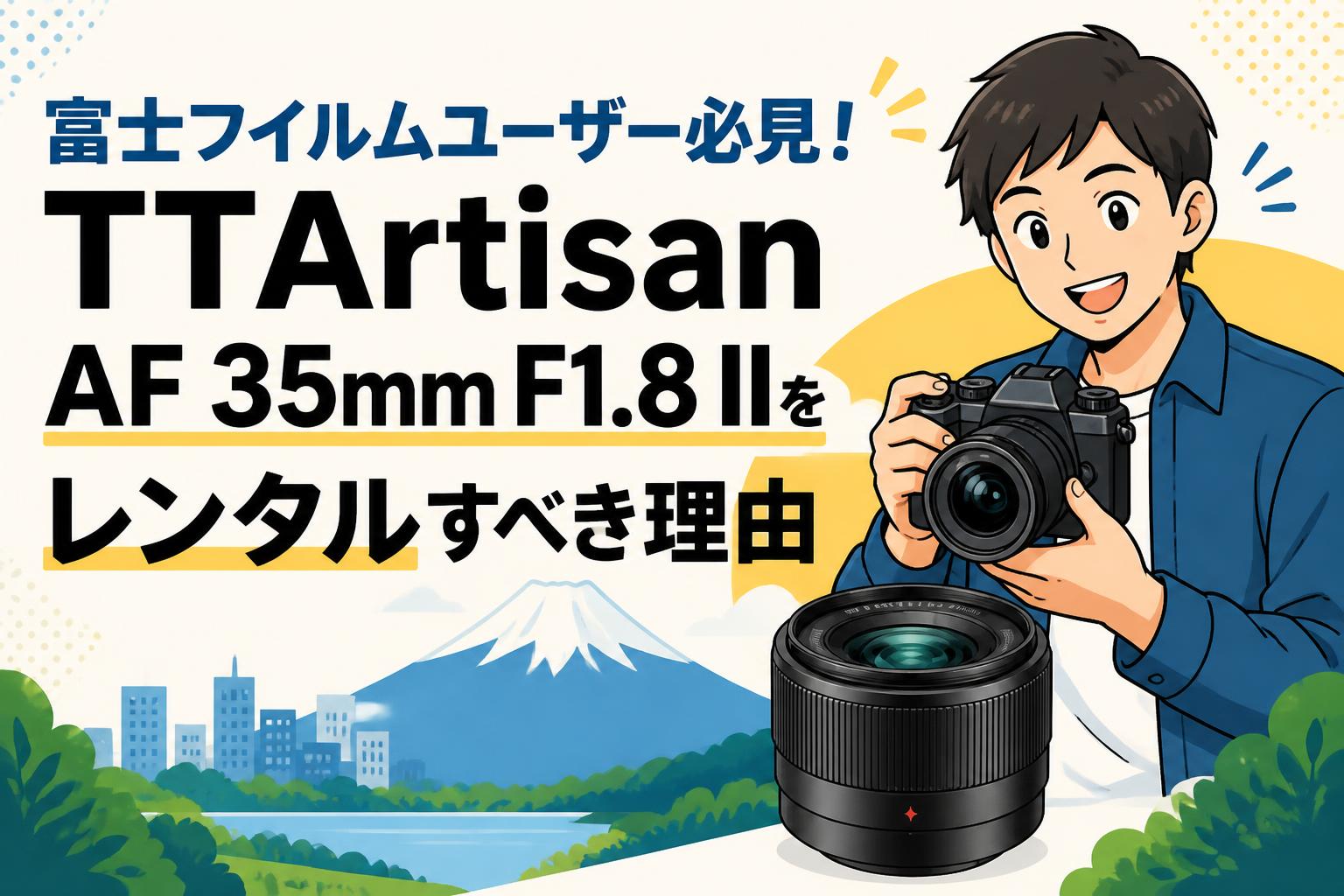 富士フイルムユーザー必見！TTArtisan AF 35mm F1.8 IIをレンタルす