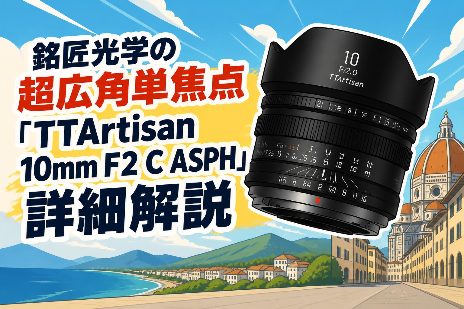 銘匠光学の超広角単焦点「TTArtisan 10mm F2 C ASPH」詳細解説 | PANDA