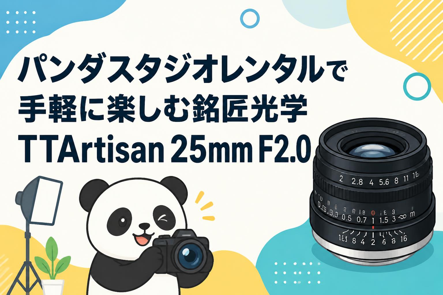 パンダスタジオレンタルで手軽に楽しむ銘匠光学 TTArtisan 25mm F2.0