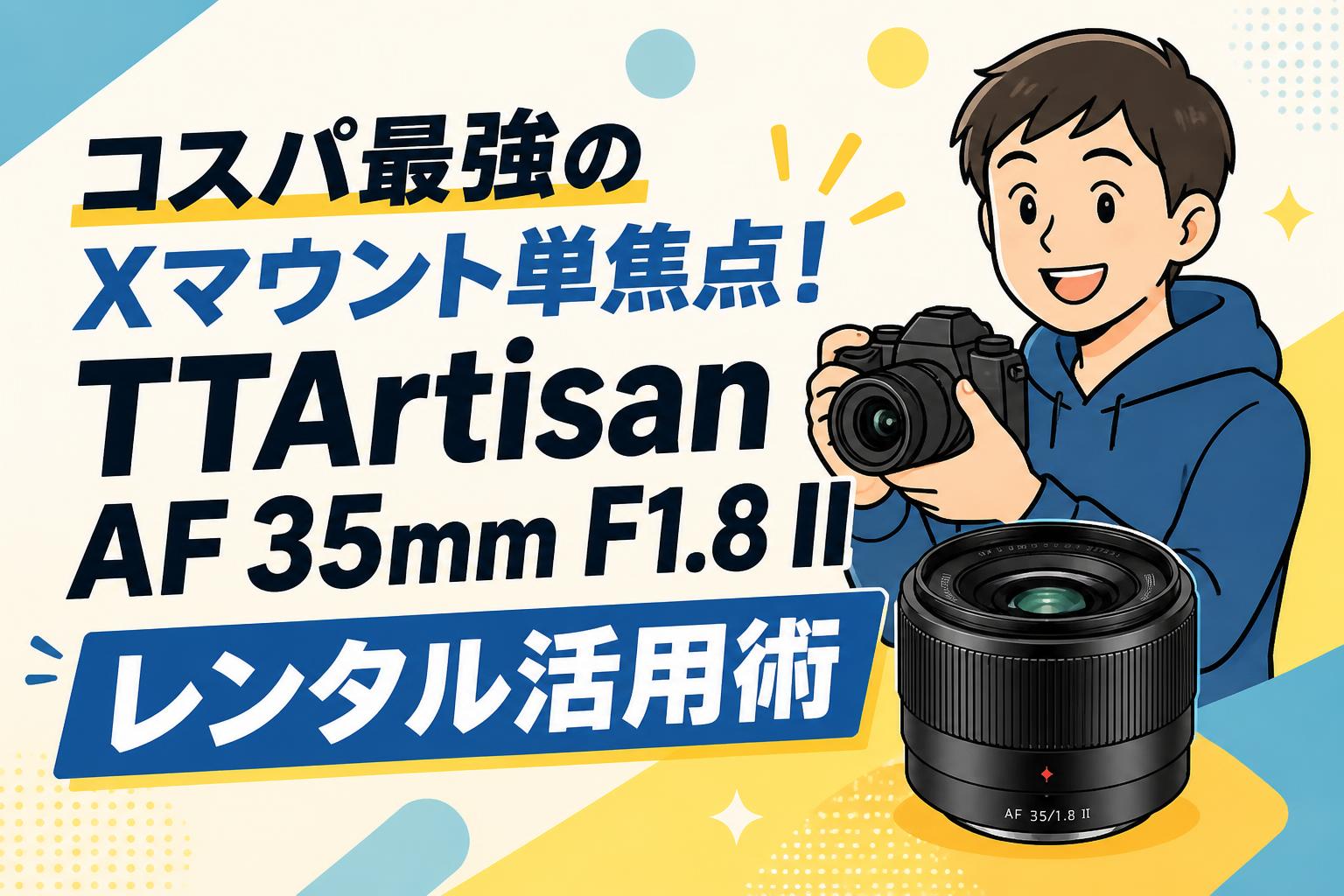 コスパ最強のXマウント単焦点！TTArtisan AF 35mm F1.8 II レンタル