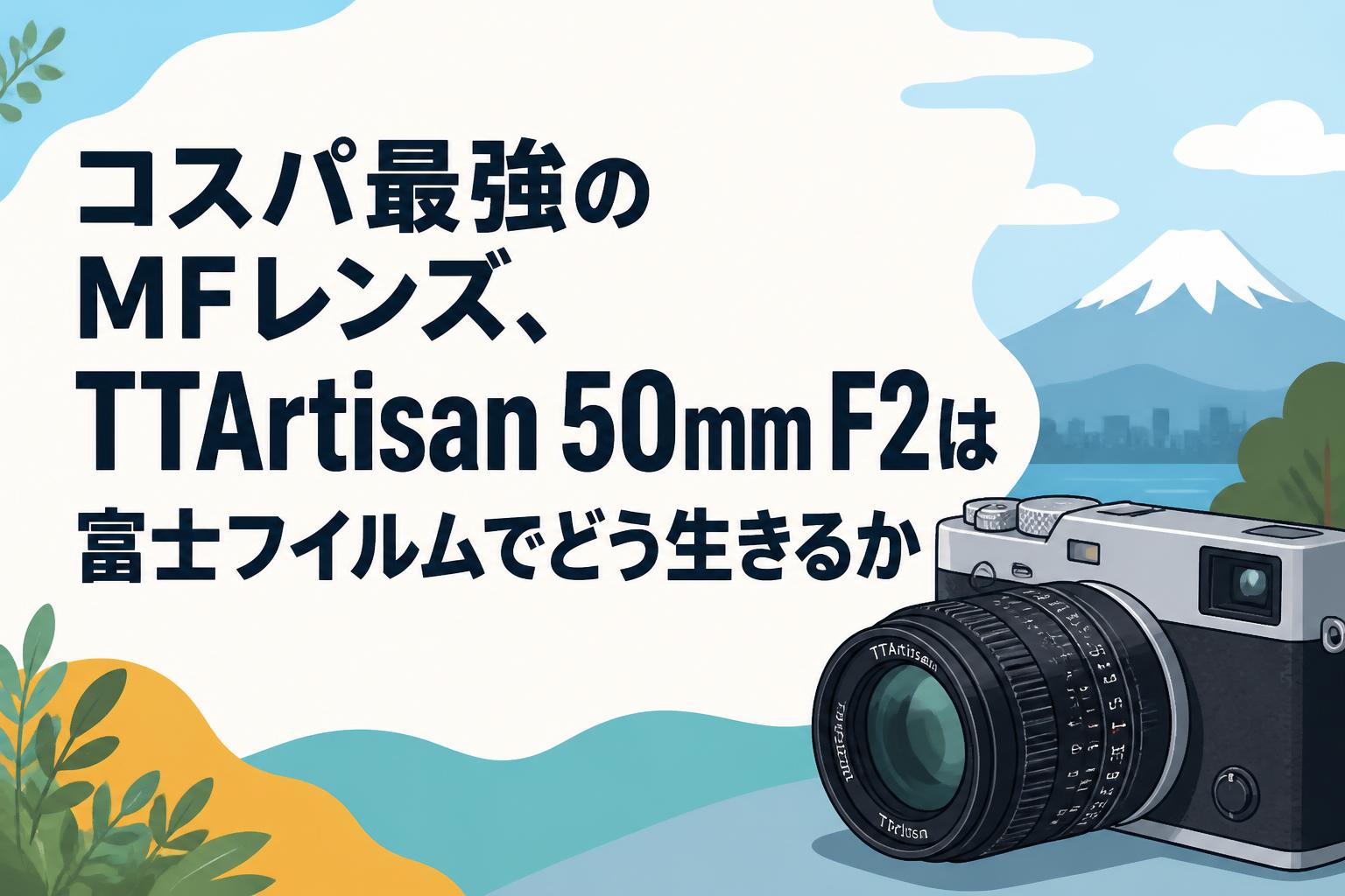 コスパ最強のMFレンズ、TTArtisan 50mm F2は富士フイルムでどう生きる