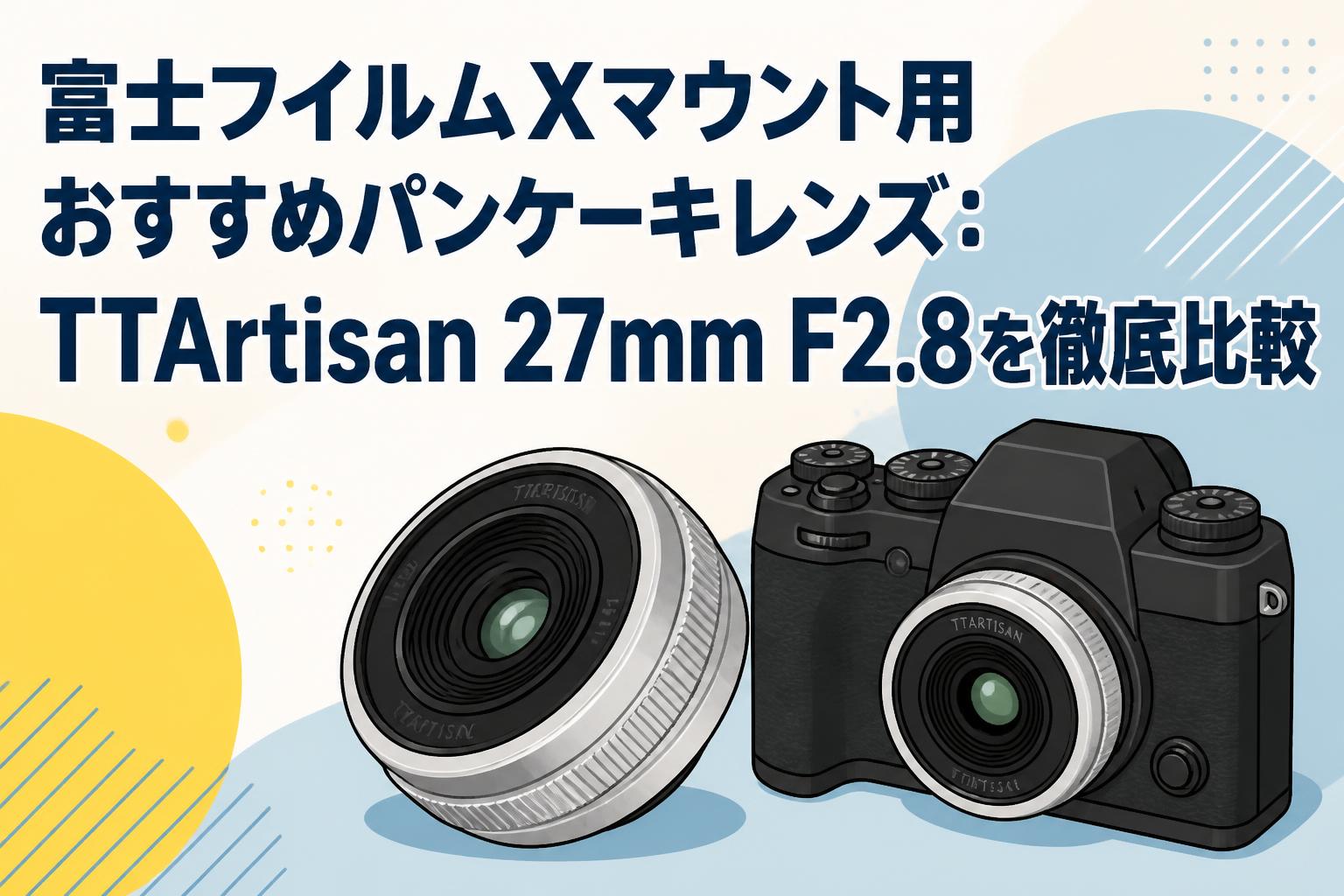 富士フイルムXマウント用おすすめパンケーキレンズ：TTArtisan 27mm F2