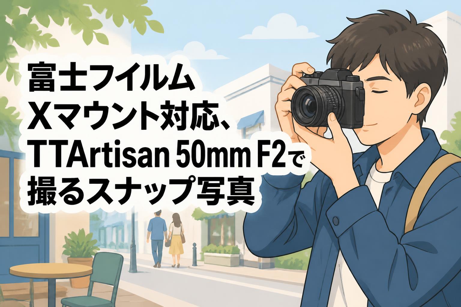 富士フイルム Xマウント対応、TTArtisan 50mm F2で撮るスナップ写真