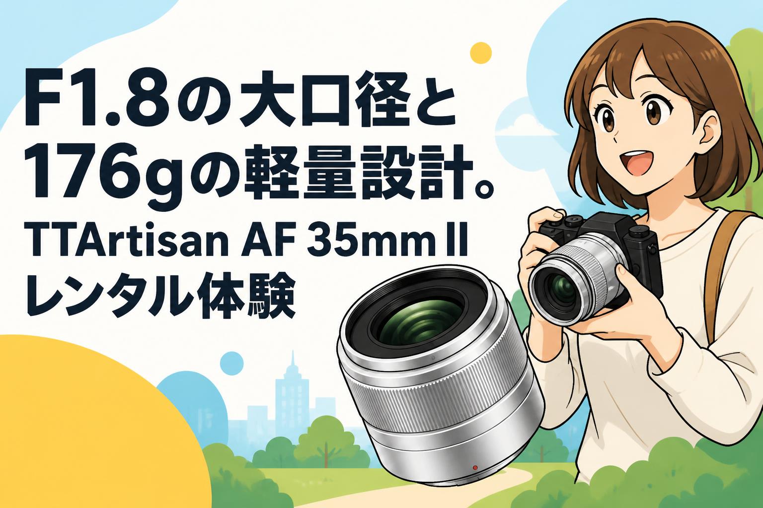 未使用 レンツ α-8φ F1.8の大口径と176gの軽量設計。TTArtisan AF 35mm IIレンタル体験