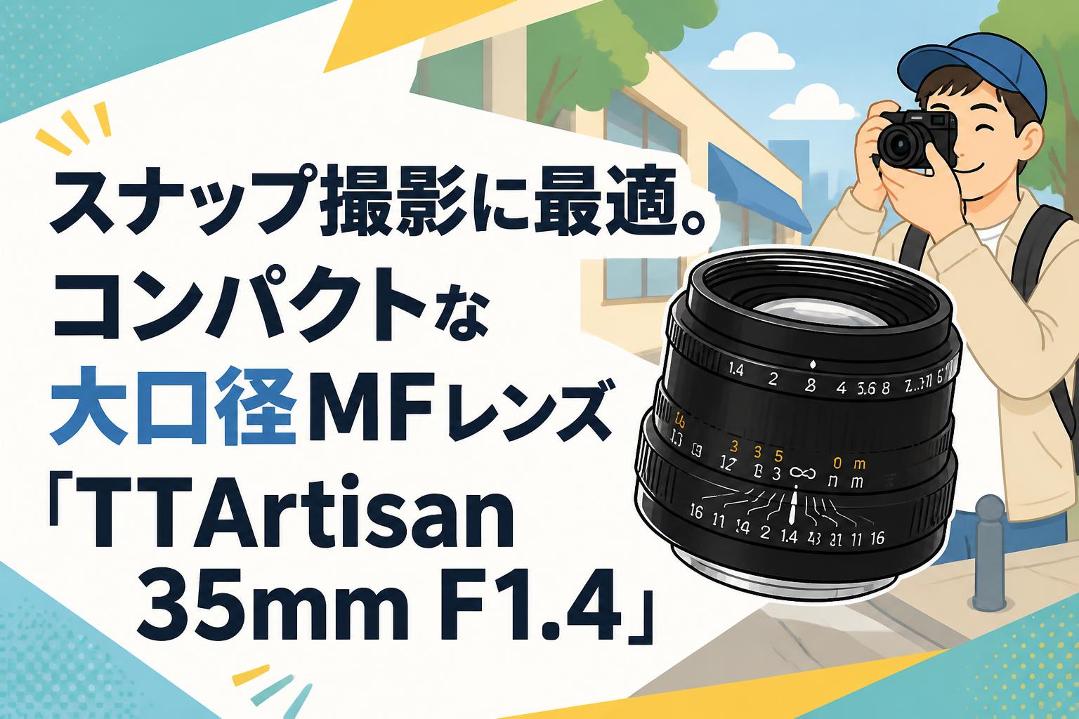 スナップ撮影に最適。コンパクトな大口径MFレンズ「TTArtisan 35mm F1