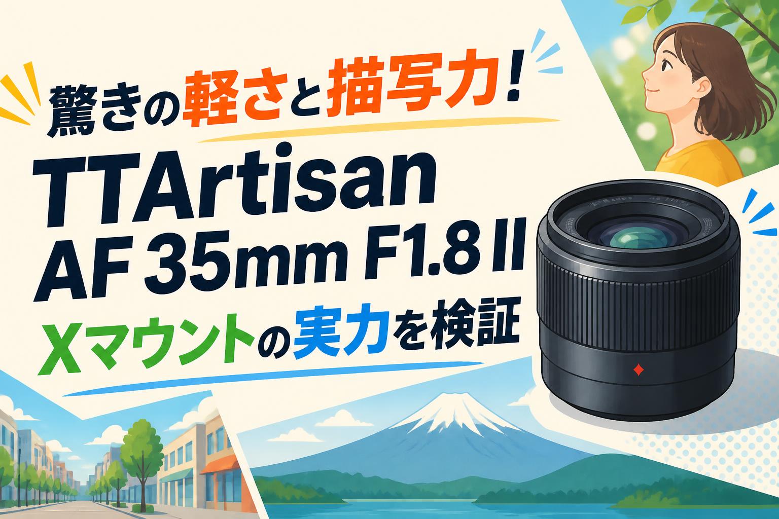 驚きの軽さと描写力！TTArtisan AF 35mm F1.8 II Xマウントの実力を