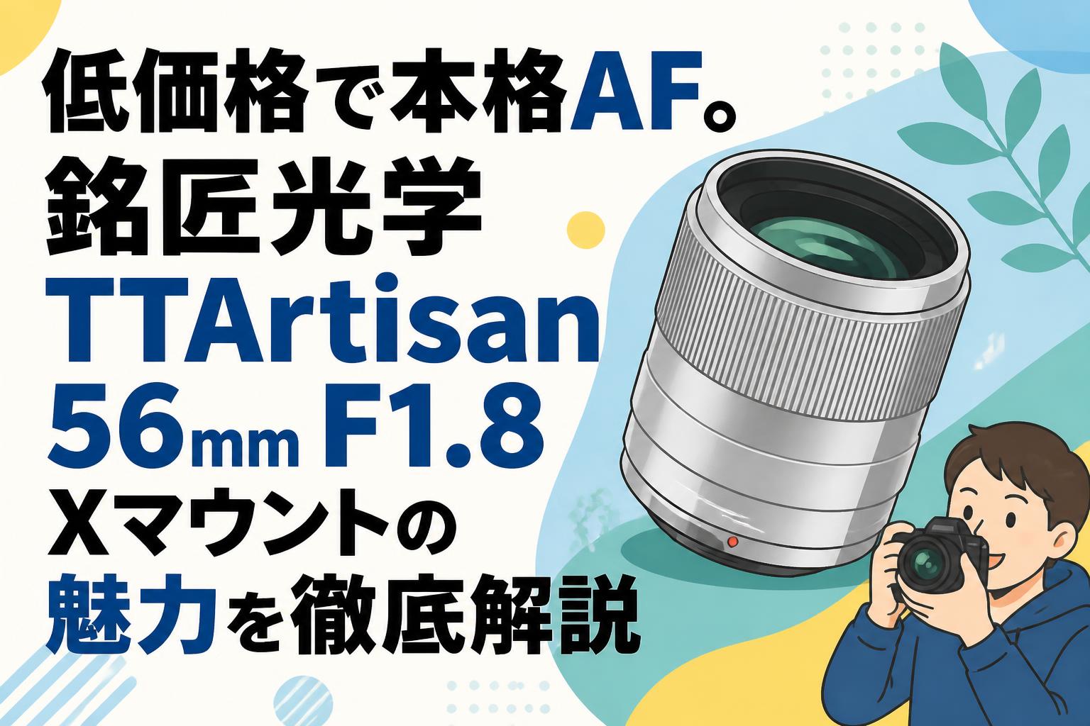 低価格で本格AF。銘匠光学 TTArtisan 56mm F1.8 Xマウントの魅力を徹底