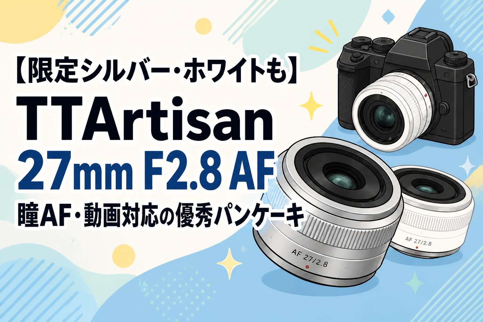 限定シルバー・ホワイトも】TTArtisan 27mm F2.8 AF 瞳AF・動画対応の