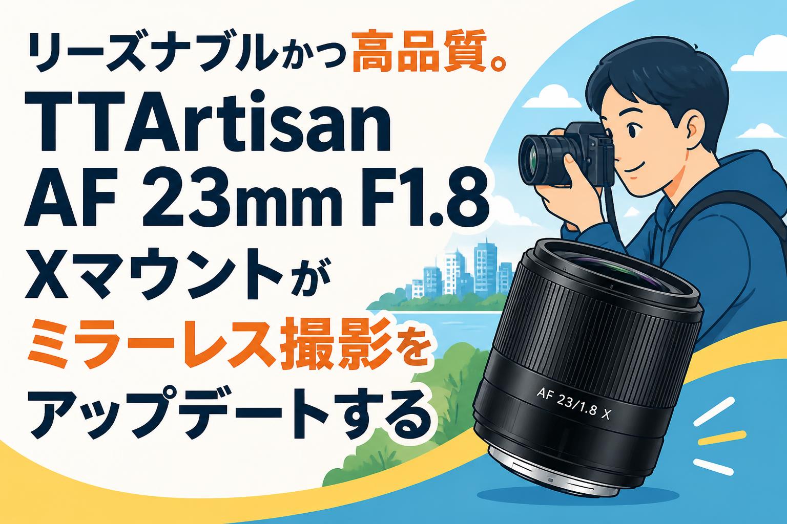 リーズナブルかつ高品質。TTArtisan AF 23mm F1.8 Xマウントがミラー