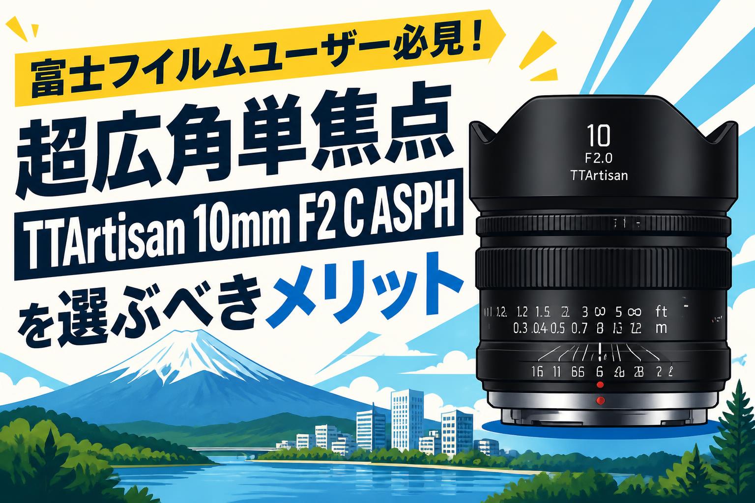 富士フイルムユーザー必見！超広角単焦点TTArtisan 10mm F2 C ASPHを