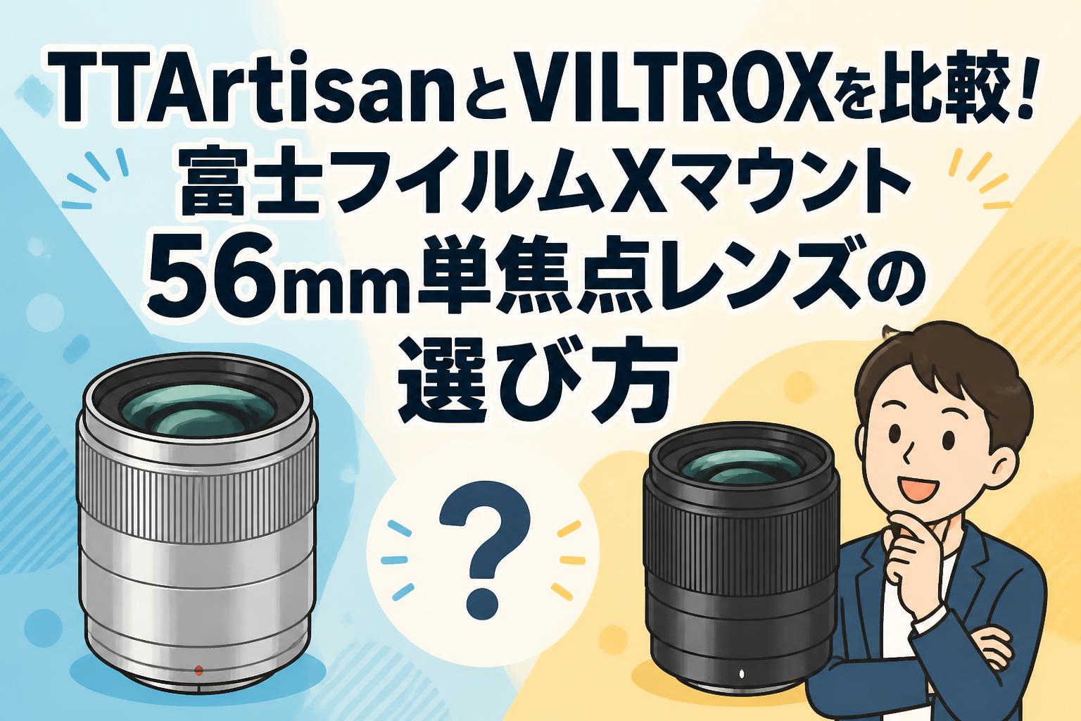 TTArtisanとVILTROXを比較！富士フイルムXマウント56mm単焦点レンズの