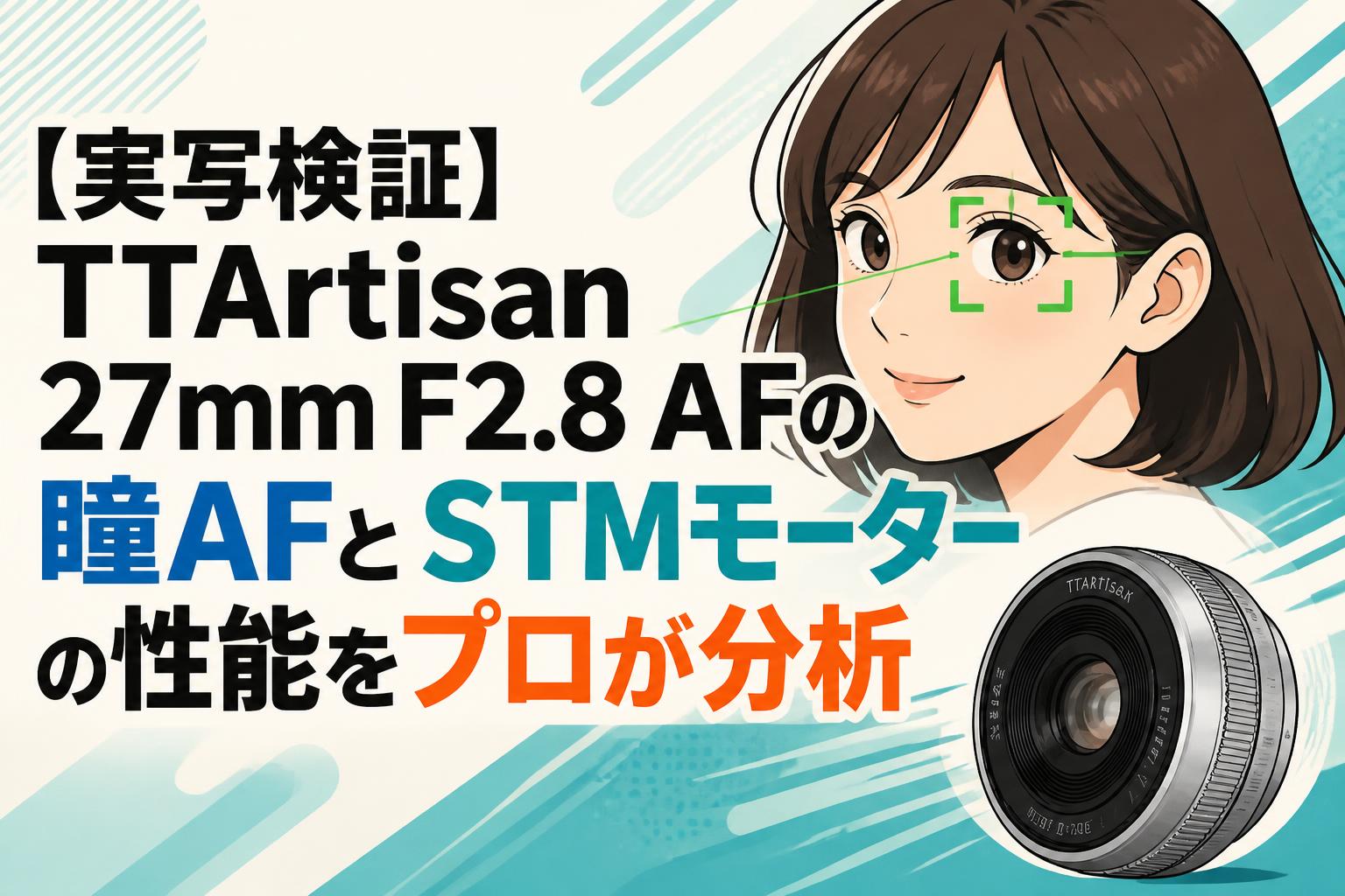 波動転写装置 FIT Acty21 実写検証】TTArtisan 27mm F2.8 AFの瞳AFとSTMモーターの性能をプロが