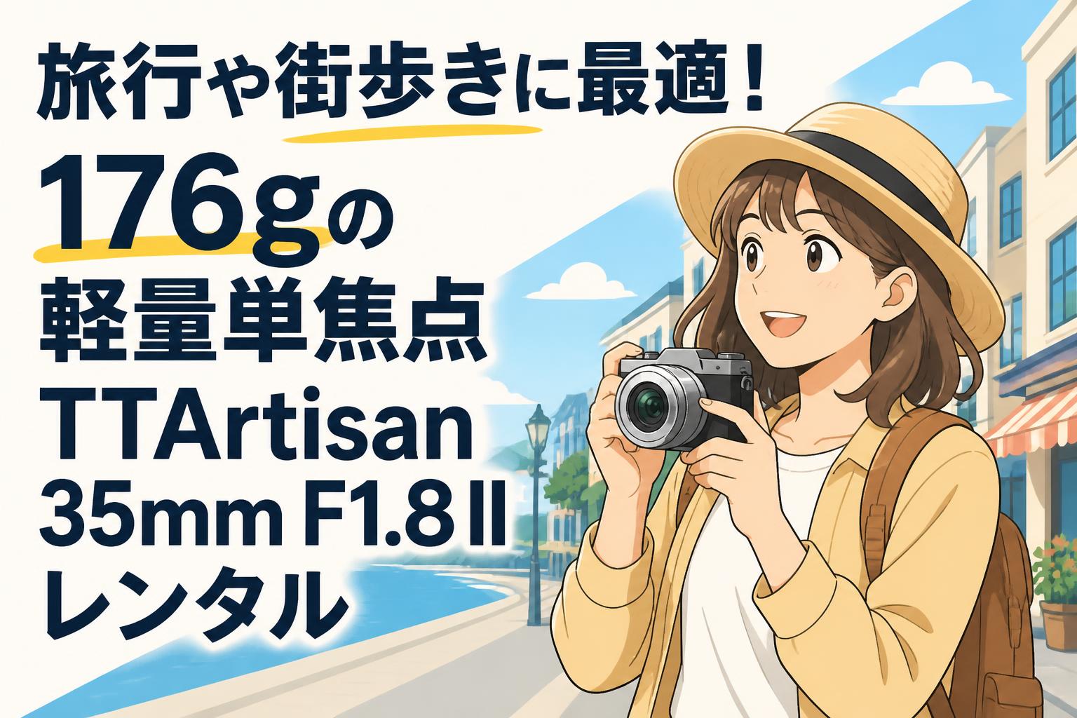 旅行や街歩きに最適！176gの軽量単焦点TTArtisan 35mm F1.8 IIレンタル
