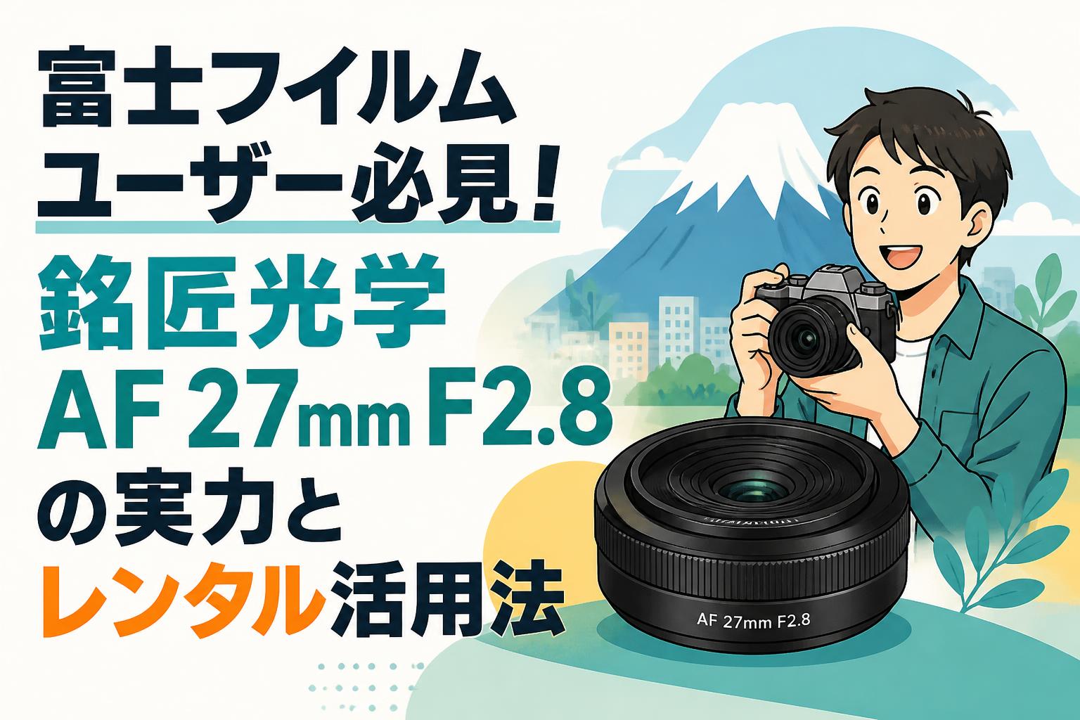 大判カメラ、多分8×10のフォルダー 富士フイルムユーザー必見！銘匠光学 AF 27mm F2.8の実力とレンタル