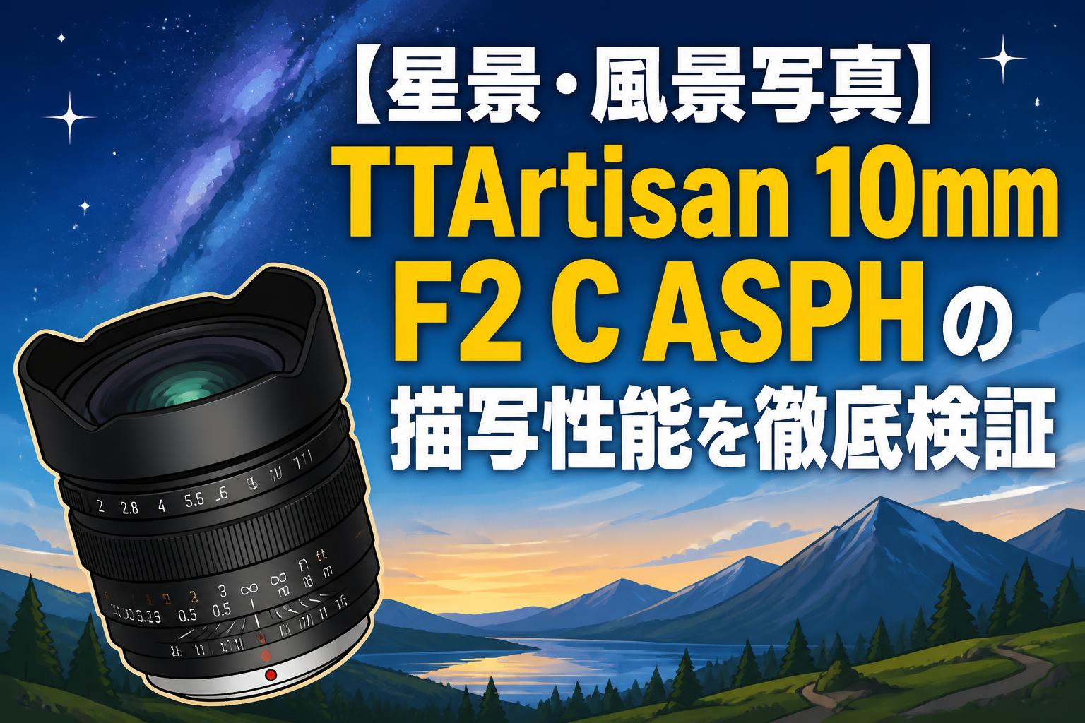 星景・風景写真】TTArtisan 10mm F2 C ASPHの描写性能を徹底検証