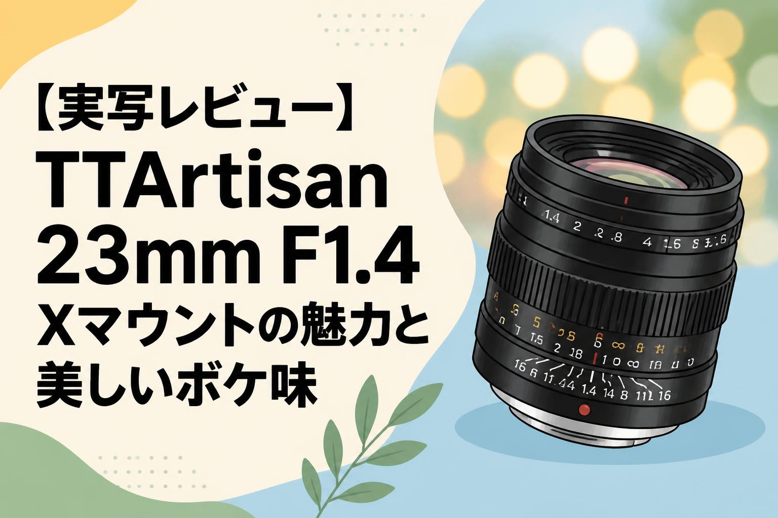 実写レビュー】TTArtisan 23mm F1.4 Xマウントの魅力と美しいボケ味