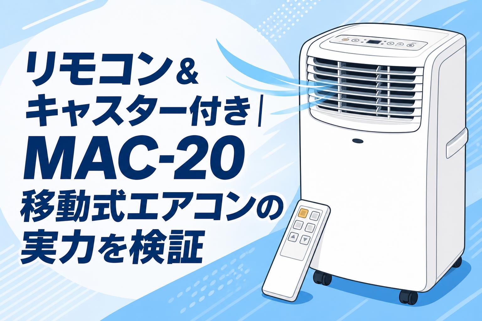 ナカトミ 移動式エアコン MAC-20 冷房 フルセット リモコン付き リモコン＆キャスター付き｜MAC-20移動式エアコンの実力を検証 | PANDA