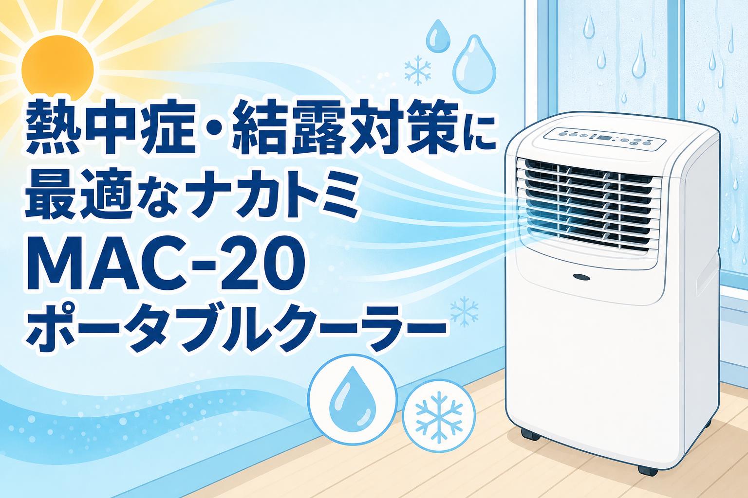 熱中症・結露対策に最適なナカトミMAC-20ポータブルクーラー | PANDA