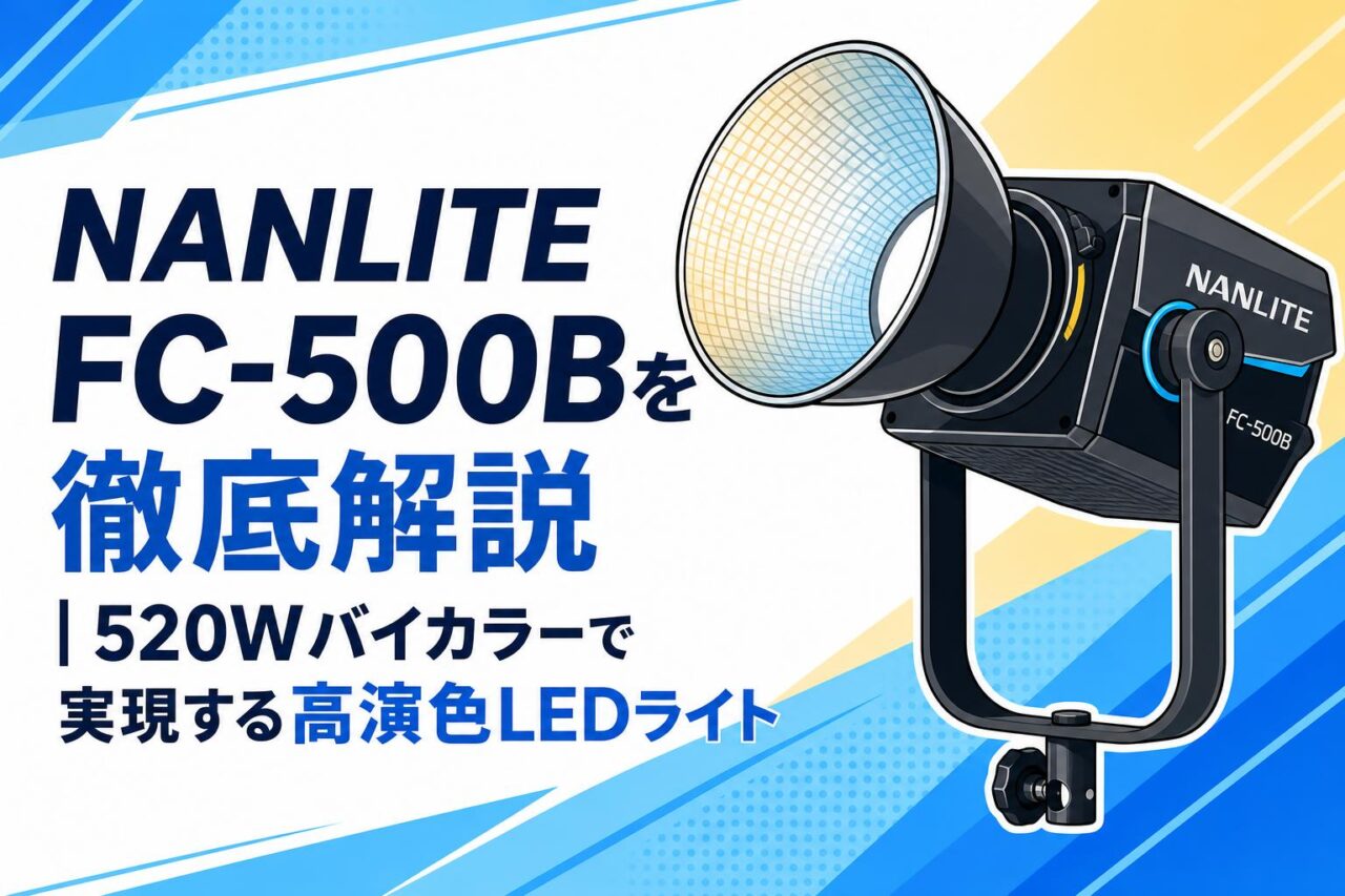 NANLITE FC-500Bを徹底解説｜520Wバイカラーで実現する高演色LEDライト