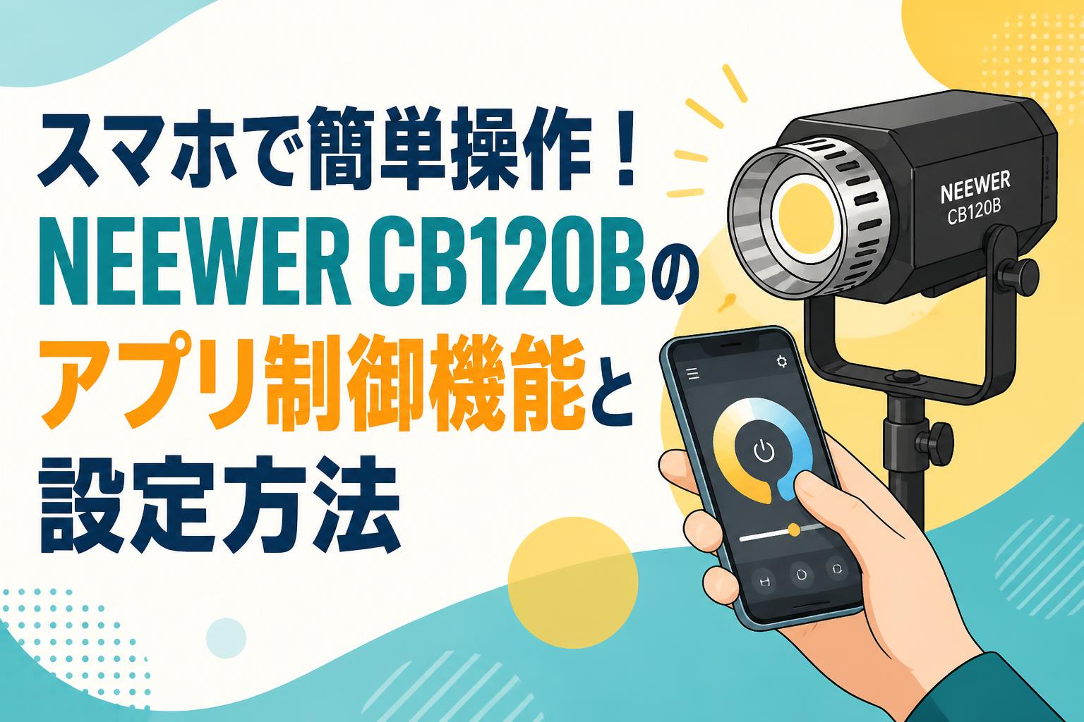 スマホで簡単操作！NEEWER CB120Bのアプリ制御機能と設定方法 | PANDA