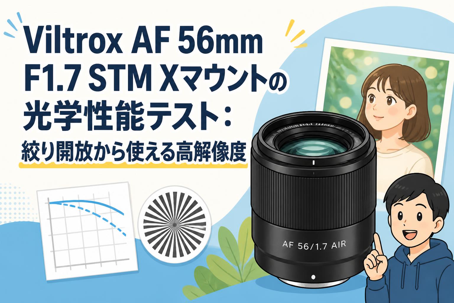 Viltrox AF 56mm F1.7 STM Xマウントの光学性能テスト：絞り開放から