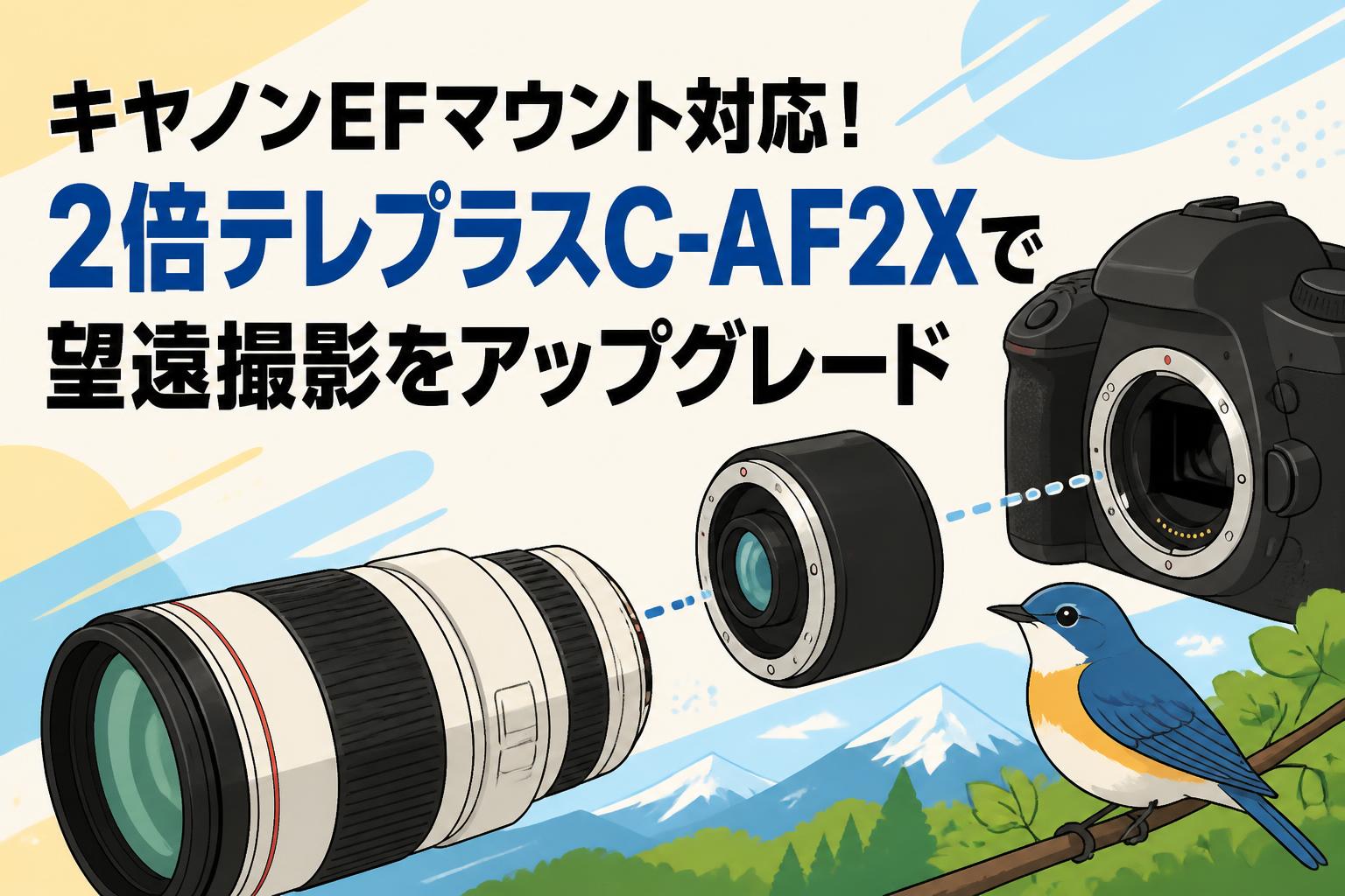 キヤノンEFマウント対応！2倍テレプラスC-AF2Xで望遠撮影を