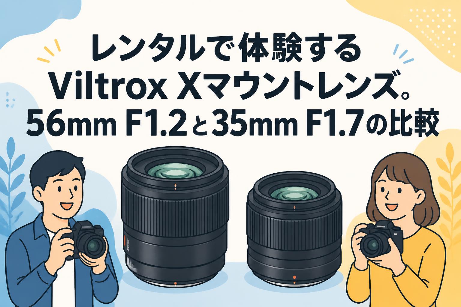 レンタルで体験するViltrox Xマウントレンズ。56mm F1.2と35mm F1.7の