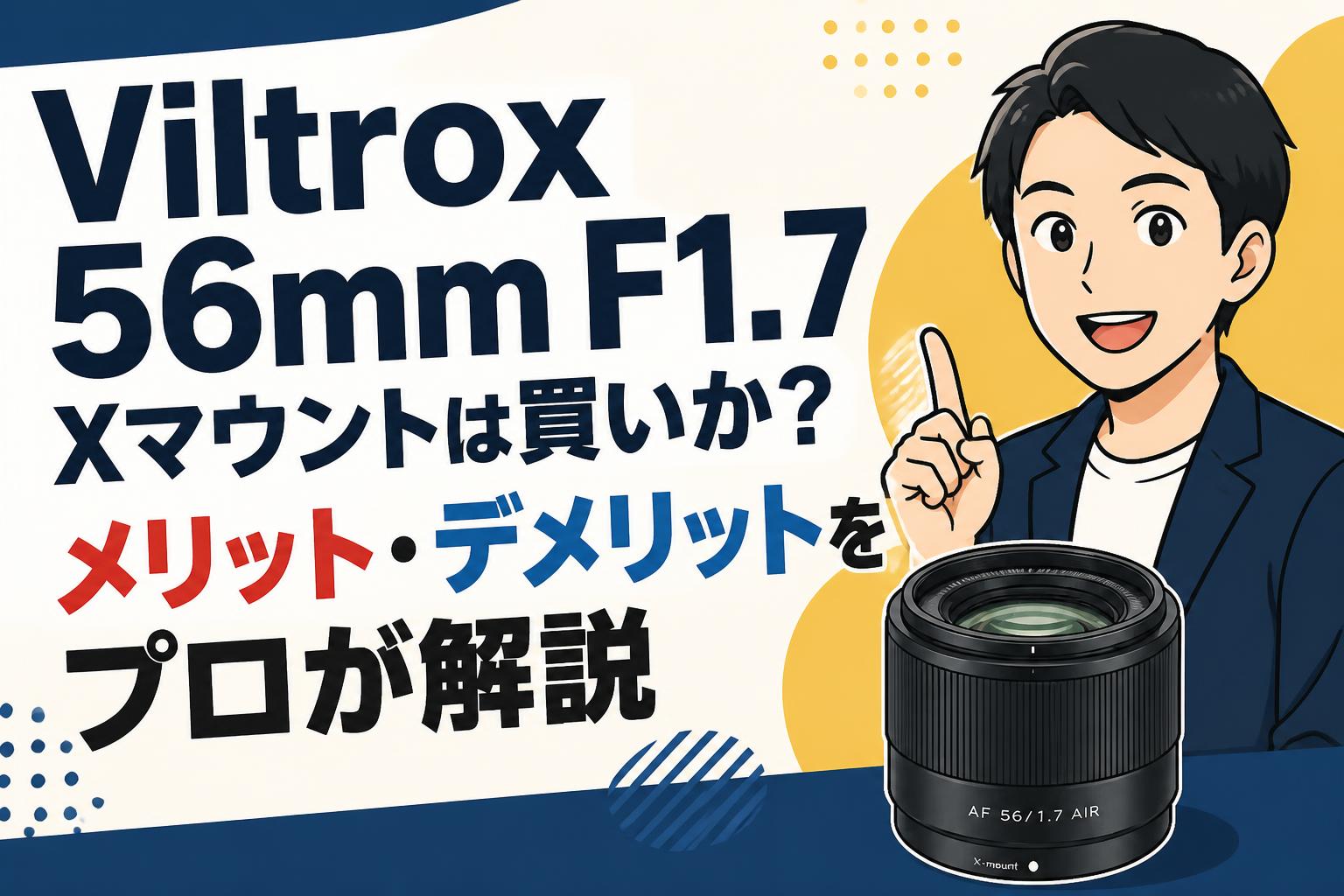Viltrox 56mm F1.7 Xマウントは買いか？メリット・デメリットをプロが