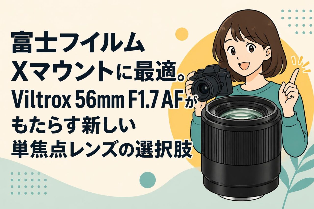富士フイルム Xマウントに最適。Viltrox 56mm F1.7 AFがもたらす新しい