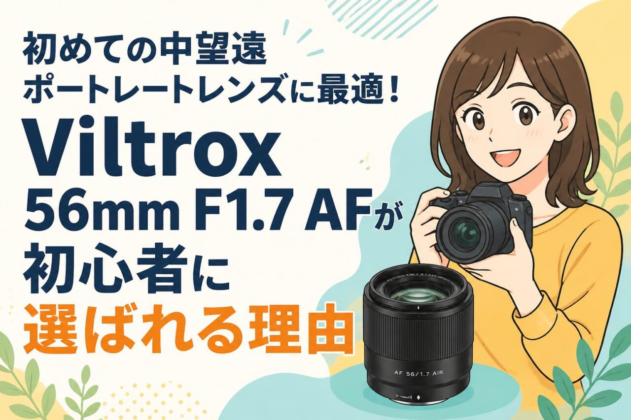 クロロフィルまとめ売り10点 初めての中望遠ポートレートレンズに最適！Viltrox 56mm F1.7 AFが