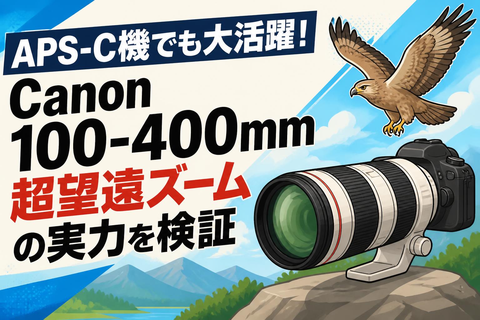 APS-C機でも大活躍！Canon 100-400mm超望遠ズームの実力を検証 | PANDA