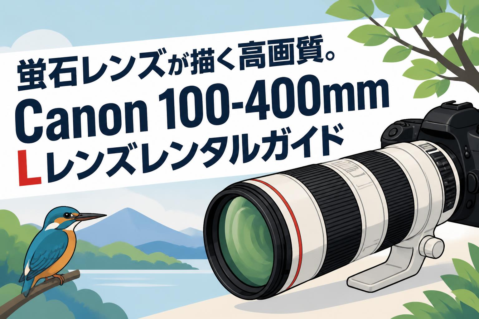 d*7様 Canon レンズまとめ売り 蛍石レンズが描く高画質。Canon 100-400mm Lレンズレンタルガイド