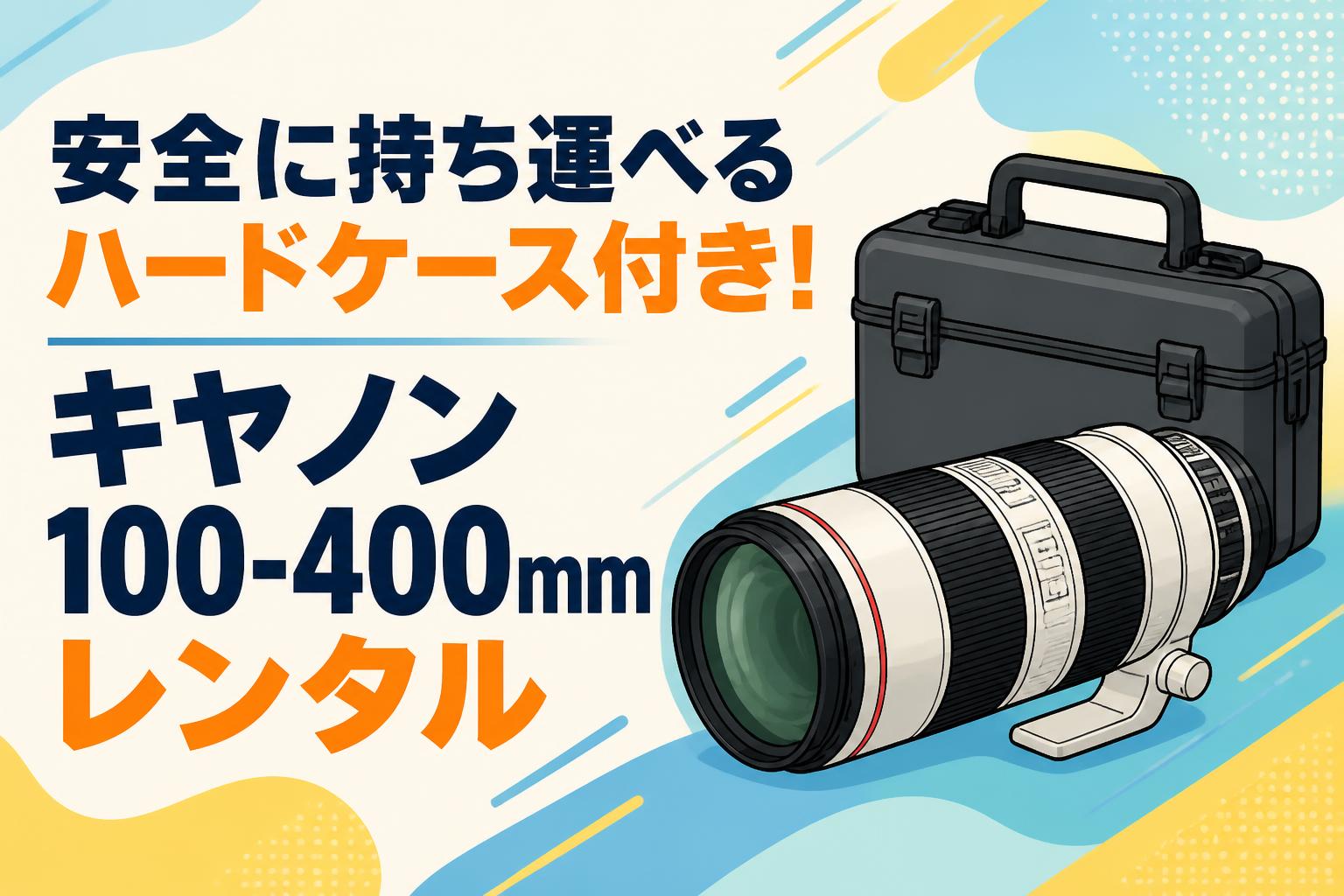 超望遠✨Canon EF 100-400mm L IS USM✨元箱・ケース付き 安全に持ち運べるハードケース付き！キヤノン100-400mmレンタル