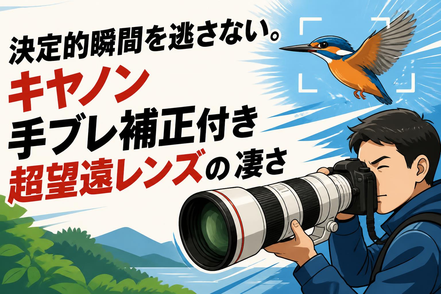 ❤即購入1000円OFF❤Canon 8000D 単焦点 手振れ補正 望遠レンズ 決定的瞬間を逃さない。キヤノン手ブレ補正付き超望遠レンズの凄さ
