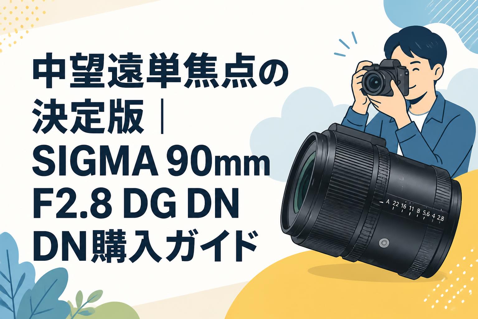 中望遠単焦点の決定版｜SIGMA 90mm F2.8 DG DN DN購入ガイド | PANDA