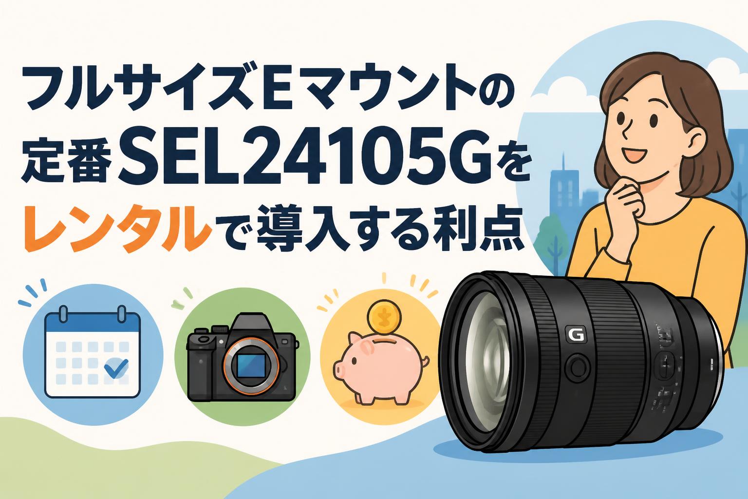 フルサイズEマウントの定番SEL24105Gをレンタルで導入する利点 | PANDA