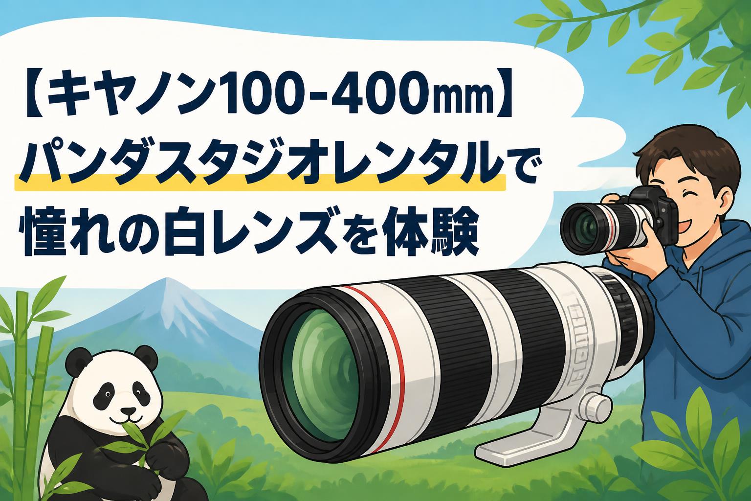 キヤノン100-400mm】パンダスタジオレンタルで憧れの白レンズを体験