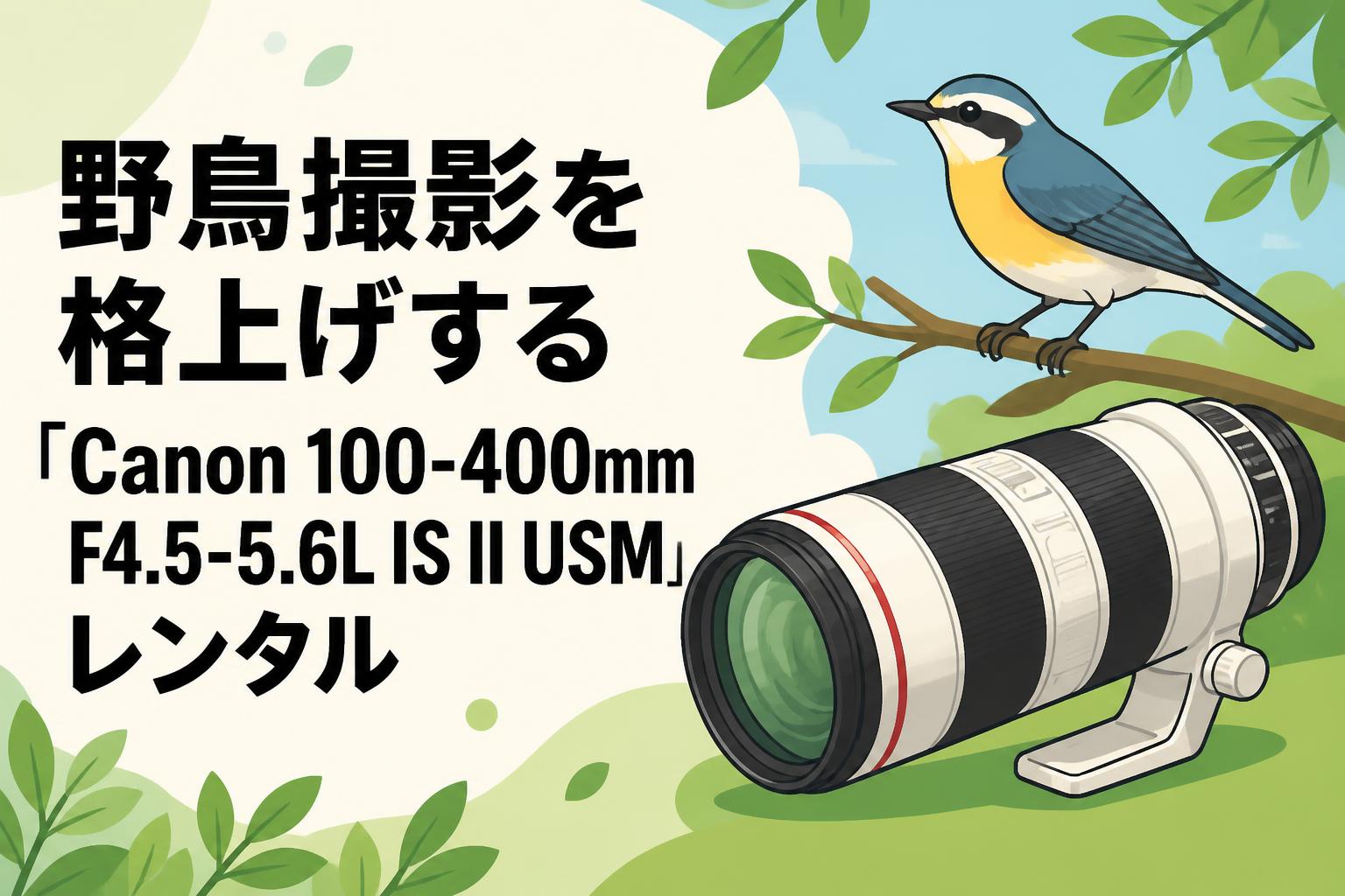 野鳥撮影を格上げする「Canon 100-400mm F4.5-5.6L IS II USM