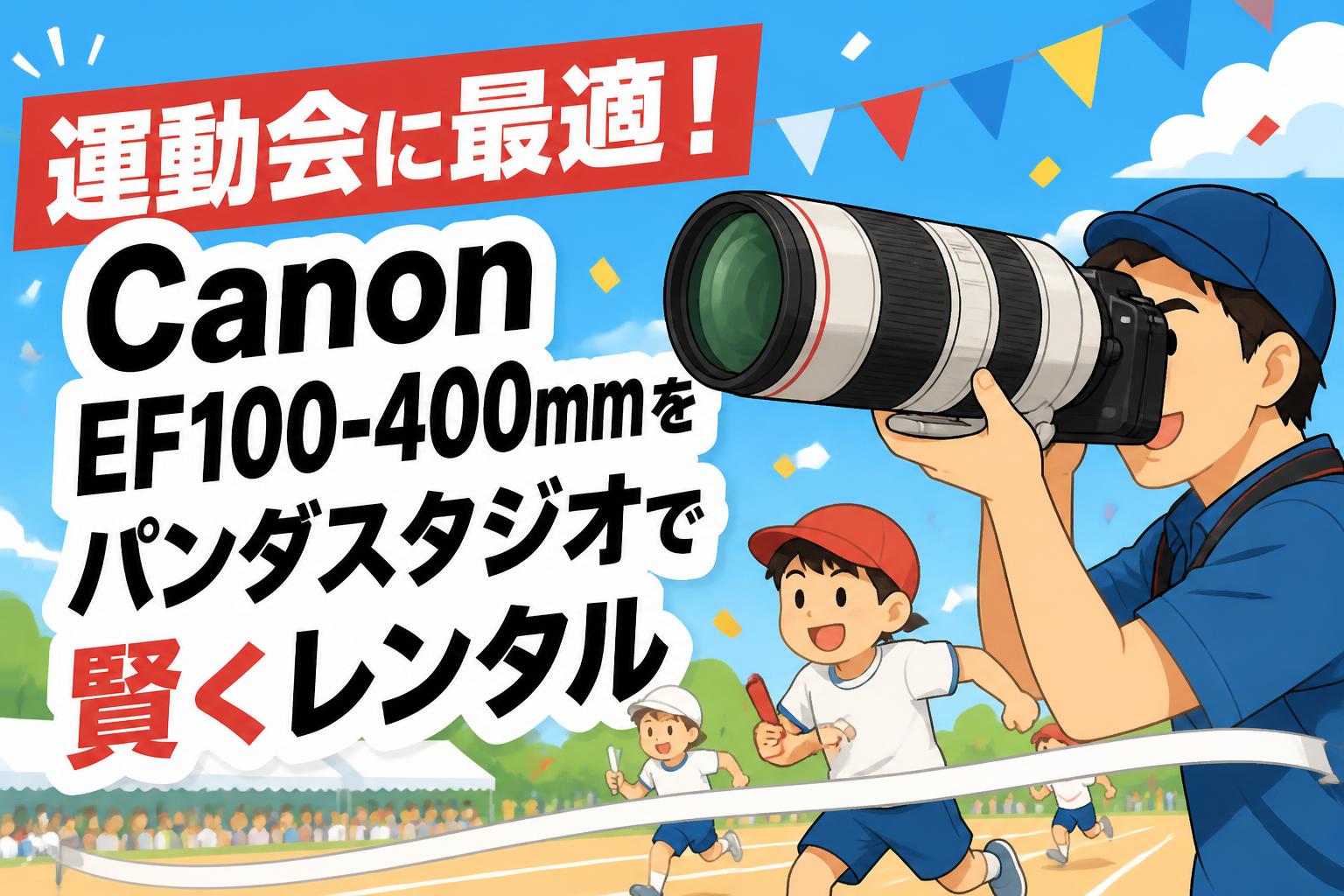 運動会に最適！Canon EF100-400mmをパンダスタジオで賢くレンタル